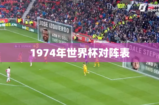 1974年世界杯对阵表