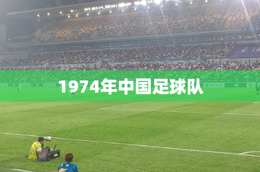 1974年中国足球队 1974年中国足球队
