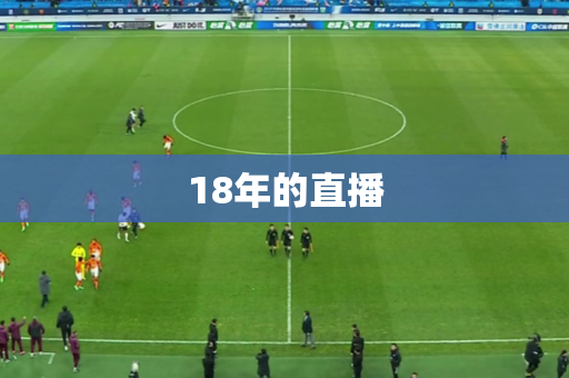 18年的直播 18年的直播
