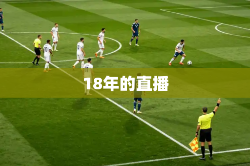 18年的直播 18年的直播