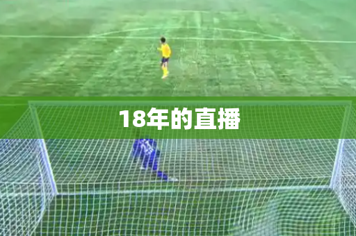 18年的直播 18年的直播