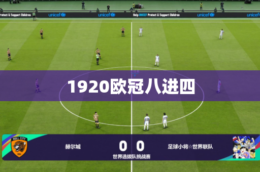 1920欧冠八进四 1920欧冠八进四