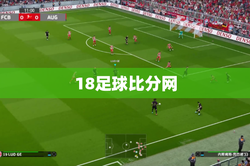 18足球比分网 18足球比分网