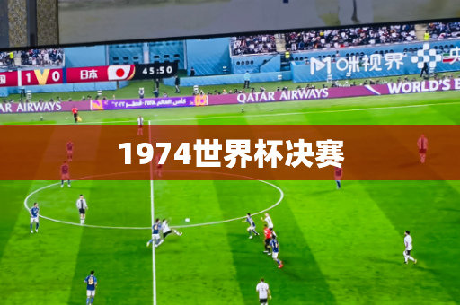 1974世界杯决赛 1974世界杯决赛