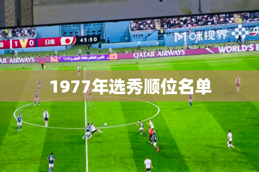 1977年选秀顺位名单 1977年选秀顺位名单