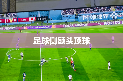 足球侧额头顶球 足球侧额头顶球