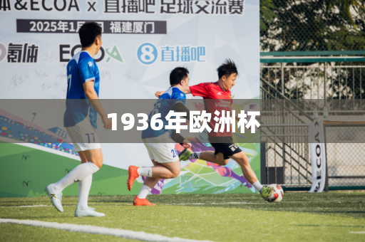 1936年欧洲杯 1936年欧洲杯