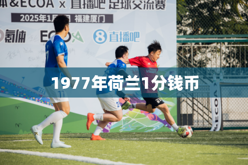 1977年荷兰1分钱币 1977年荷兰1分钱币