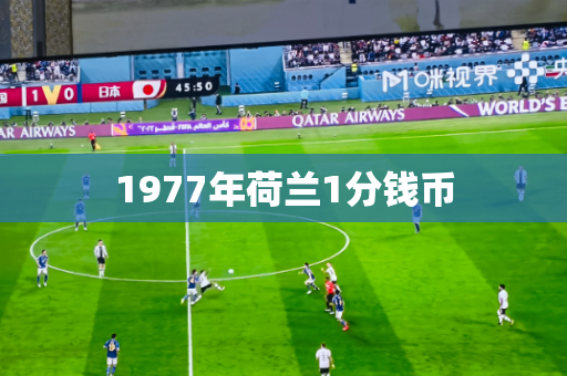 1977年荷兰1分钱币 1977年荷兰1分钱币