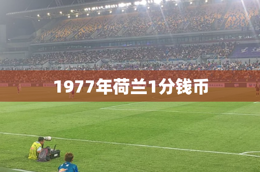 1977年荷兰1分钱币