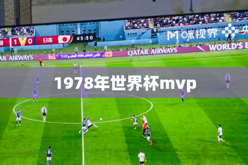 1978年世界杯mvp 1978年世界杯mvp