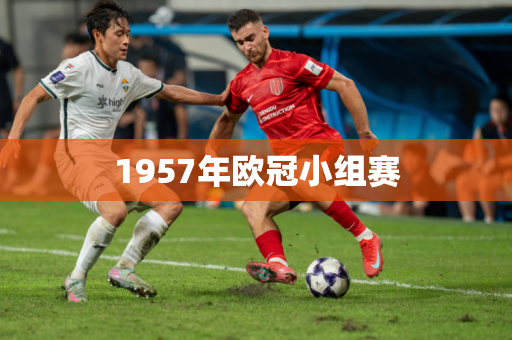 1957年欧冠小组赛