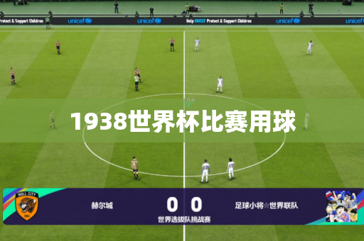 1938世界杯比赛用球