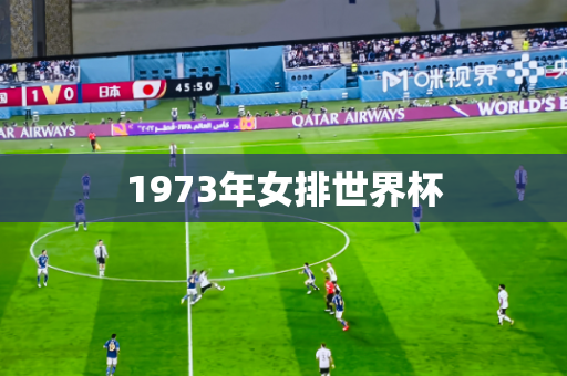 1973年女排世界杯