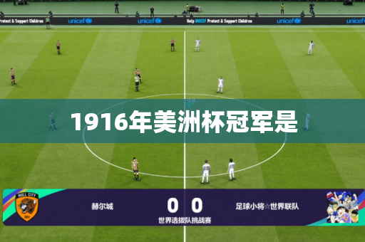 1916年美洲杯冠军是 1916年美洲杯冠军是