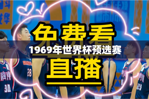 1969年世界杯预选赛