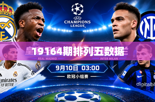 19164期排列五数据 19164期排列五数据