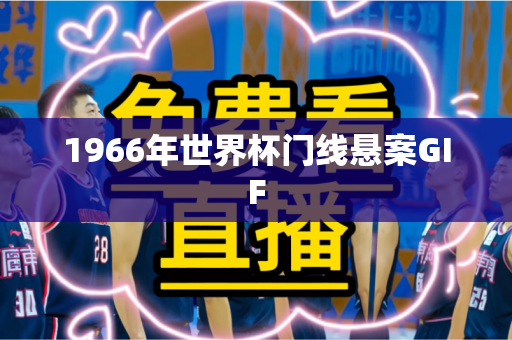 1966年世界杯门线悬案GIF 1966年世界杯门线悬案GIF