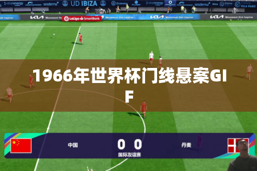 1966年世界杯门线悬案GIF 1966年世界杯门线悬案GIF