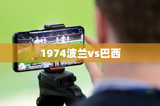 1974波兰vs巴西 1974波兰vs巴西