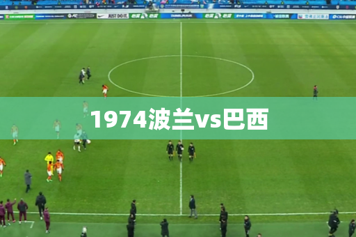 1974波兰vs巴西