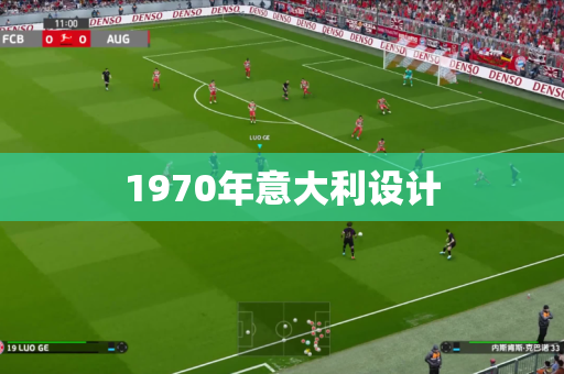 1970年意大利设计 1970年意大利设计