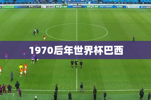 1970后年世界杯巴西