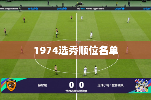 1974选秀顺位名单