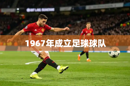 1967年成立足球球队