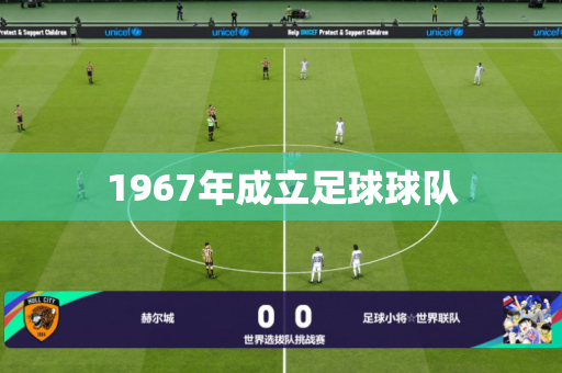 1967年成立足球球队