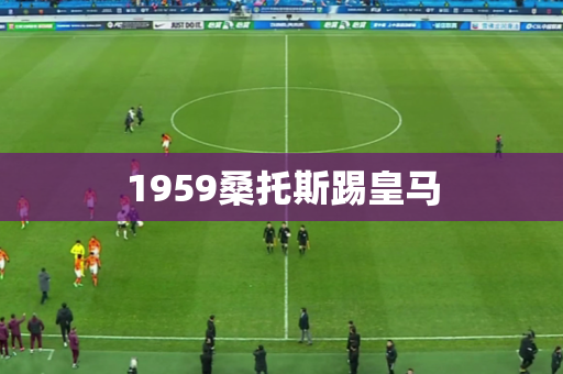 1959桑托斯踢皇马
