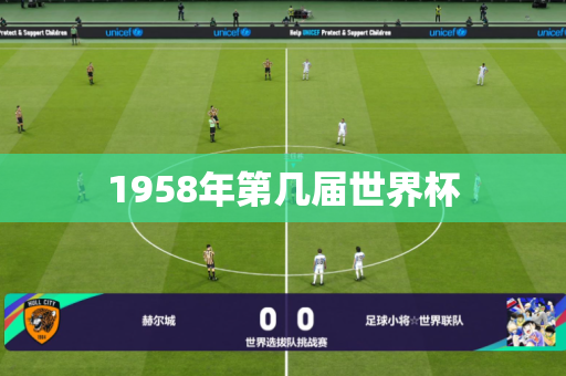 1958年第几届世界杯