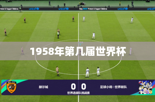 1958年第几届世界杯