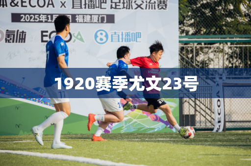 1920赛季尤文23号 1920赛季尤文23号