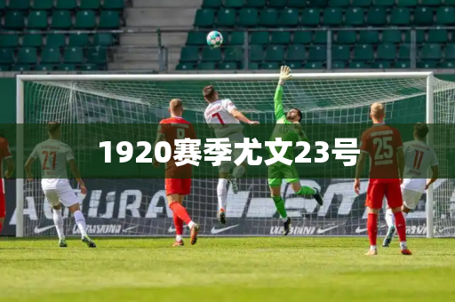 1920赛季尤文23号 1920赛季尤文23号