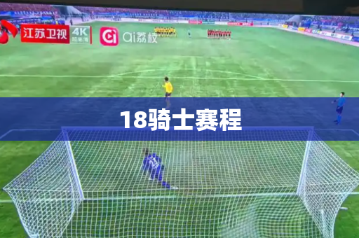 18骑士赛程 18骑士赛程