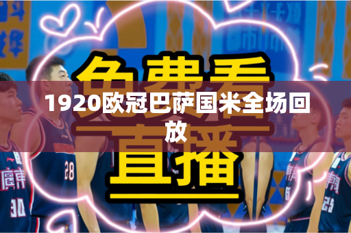 1920欧冠巴萨国米全场回放