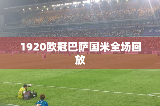 1920欧冠巴萨国米全场回放