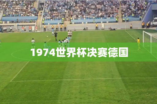 1974世界杯决赛德国