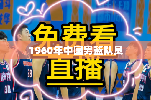 1960年中国男篮队员 1960年中国男篮队员