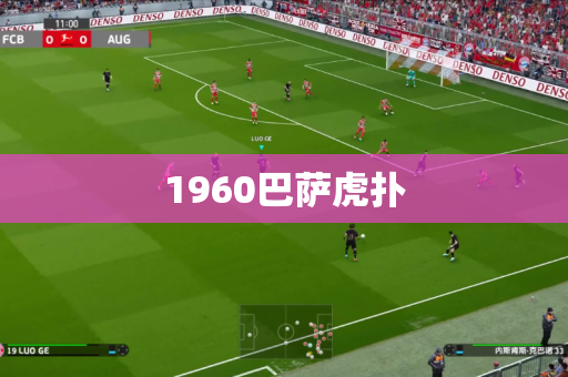 1960巴萨虎扑