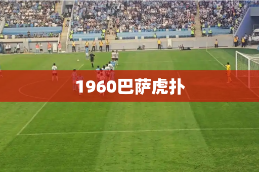 1960巴萨虎扑