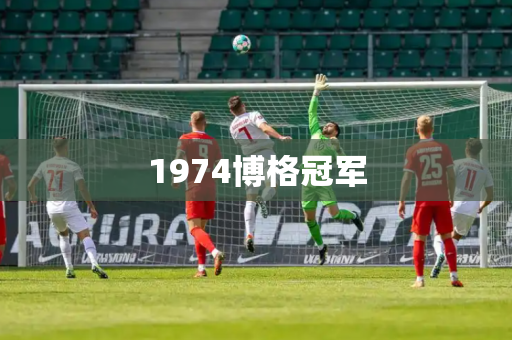 1974博格冠军