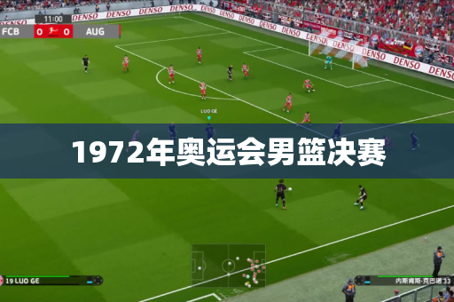 1972年奥运会男篮决赛 1972年奥运会男篮决赛