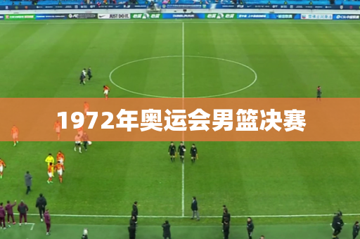 1972年奥运会男篮决赛