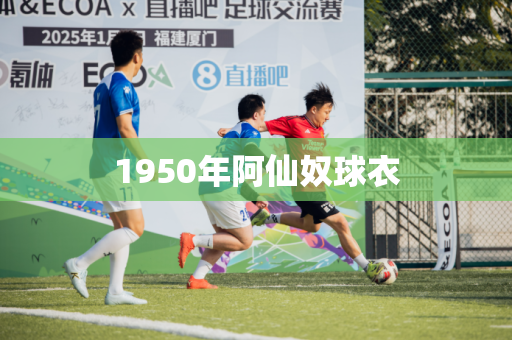 1950年阿仙奴球衣 1950年阿仙奴球衣