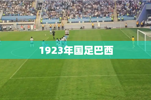 1923年国足巴西