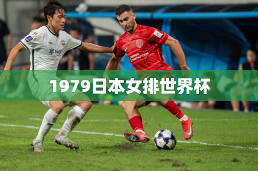 1979日本女排世界杯
