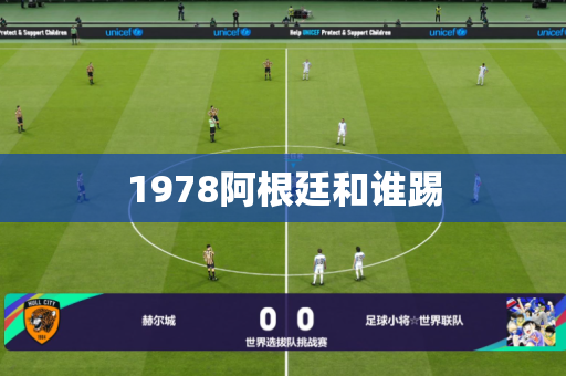 1978阿根廷和谁踢 1978阿根廷和谁踢