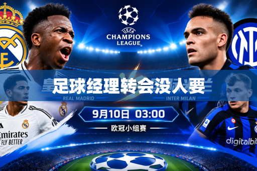 足球经理转会没人要 足球经理转会没人要